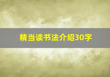 精当读书法介绍30字