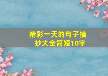 精彩一天的句子摘抄大全简短10字