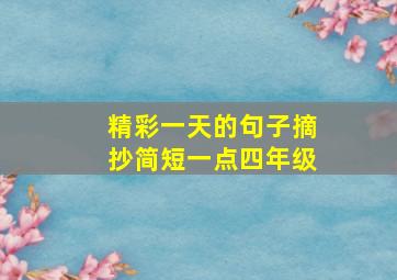 精彩一天的句子摘抄简短一点四年级