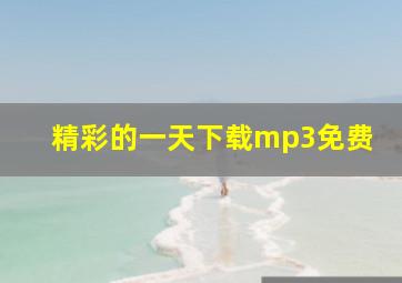 精彩的一天下载mp3免费