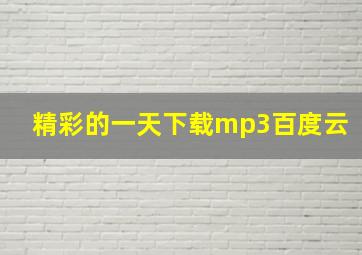 精彩的一天下载mp3百度云