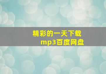 精彩的一天下载mp3百度网盘