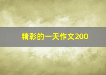 精彩的一天作文200