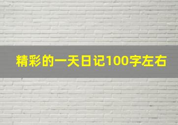 精彩的一天日记100字左右