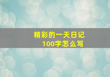 精彩的一天日记100字怎么写