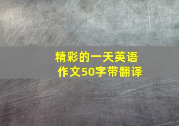 精彩的一天英语作文50字带翻译