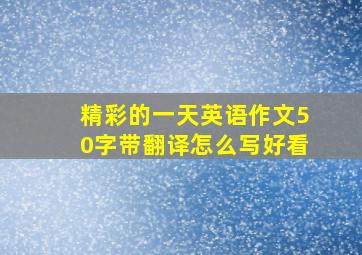 精彩的一天英语作文50字带翻译怎么写好看