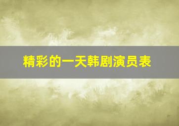 精彩的一天韩剧演员表