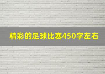 精彩的足球比赛450字左右