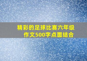 精彩的足球比赛六年级作文500字点面结合