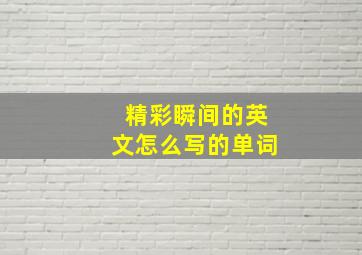 精彩瞬间的英文怎么写的单词