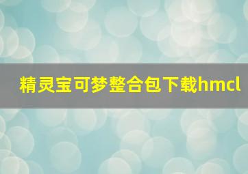 精灵宝可梦整合包下载hmcl