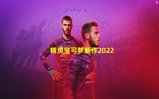 精灵宝可梦新作2022