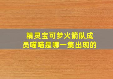 精灵宝可梦火箭队成员喵喵是哪一集出现的