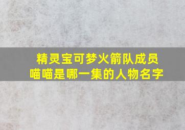 精灵宝可梦火箭队成员喵喵是哪一集的人物名字