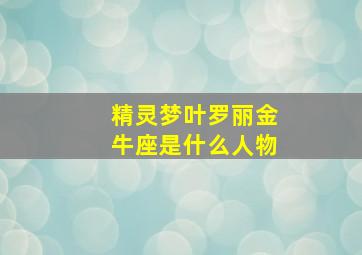 精灵梦叶罗丽金牛座是什么人物