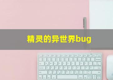 精灵的异世界bug