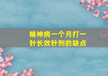 精神病一个月打一针长效针剂的缺点