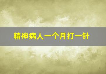 精神病人一个月打一针