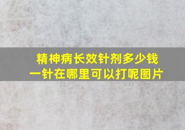 精神病长效针剂多少钱一针在哪里可以打呢图片