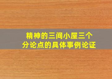 精神的三间小屋三个分论点的具体事例论证