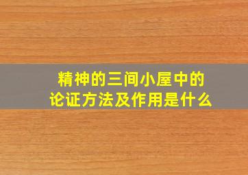 精神的三间小屋中的论证方法及作用是什么