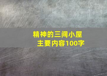 精神的三间小屋主要内容100字