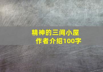 精神的三间小屋作者介绍100字