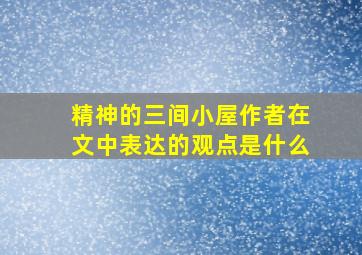 精神的三间小屋作者在文中表达的观点是什么