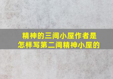 精神的三间小屋作者是怎样写第二间精神小屋的