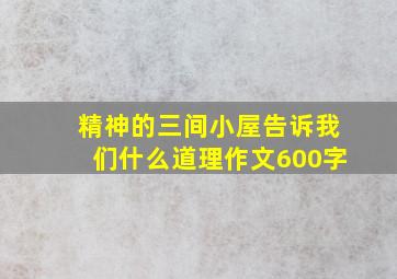 精神的三间小屋告诉我们什么道理作文600字