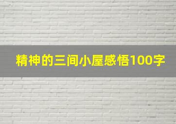 精神的三间小屋感悟100字