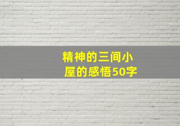 精神的三间小屋的感悟50字