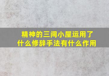 精神的三间小屋运用了什么修辞手法有什么作用