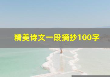 精美诗文一段摘抄100字