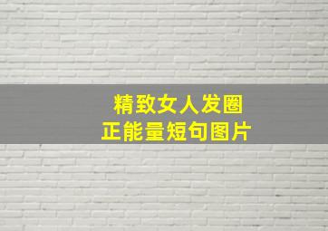 精致女人发圈正能量短句图片