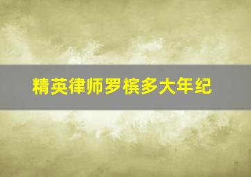 精英律师罗槟多大年纪