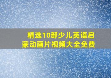 精选10部少儿英语启蒙动画片视频大全免费