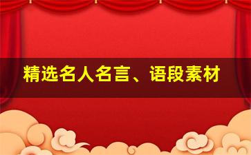 精选名人名言、语段素材