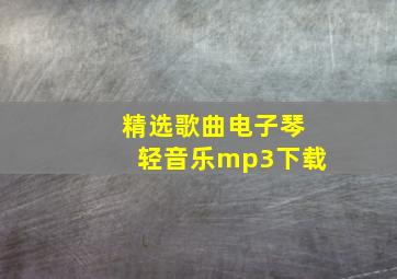 精选歌曲电子琴轻音乐mp3下载