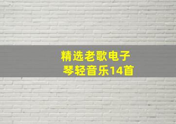 精选老歌电子琴轻音乐14首