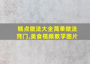 糕点做法大全简单做法窍门,美食视频教学图片