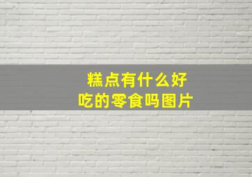 糕点有什么好吃的零食吗图片