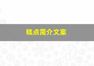 糕点简介文案