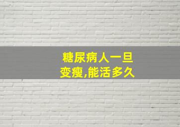 糖尿病人一旦变瘦,能活多久