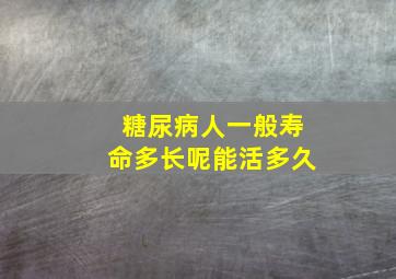 糖尿病人一般寿命多长呢能活多久