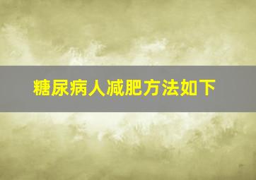 糖尿病人减肥方法如下