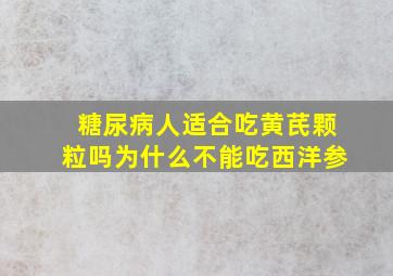 糖尿病人适合吃黄芪颗粒吗为什么不能吃西洋参