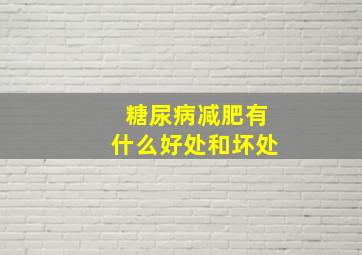 糖尿病减肥有什么好处和坏处