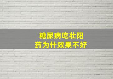 糖尿病吃壮阳药为什效果不好